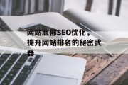 网站底部SEO优化,提升网站排名的秘密武器 网站底部SEO优化,提升网站排名的秘密武器