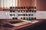 提升网站搜索引擎排名策略,优化方案和实践技巧,SEO排名优化,策略、方案与实践技巧分析 提升网站搜索引擎排名策略,优化方案和实践技巧,SEO排名优化,策略、方案与实践技巧分析