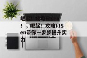 崛起!攻略RIsen!,崛起!攻略RISen带你一步步提升实力 崛起!攻略RIsen!,崛起!攻略RISen带你一步步提升实力