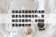 实体店流量提升的关键因素及其策略分析,实体店流量提升,关键因素及策略分析 实体店流量提升的关键因素及其策略分析,实体店流量提升,关键因素及策略分析