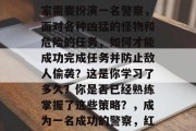 红色警戒3是一款著名的策略游戏。游戏中玩家需要扮演一名警察,面对各种凶猛的怪物和危险的任务,如何才能成功完成任务并防止敌人偷袭?这是你学习了多久?你是否已经熟练掌握了这些策略?,成为一名成功的警察,红色警戒3的战略教程与实战经验分享 红色警戒3是一款著名的策略游戏。游戏中玩家需要扮演一名警察,面对各种凶猛的怪物和危险的任务,如何才能成功完成任务并防止敌人偷袭?这是你学习了多久?你是否已经熟练掌握了这些策略?,成为一名成功的警察,红色警戒3的战略教程与实战经验分享
