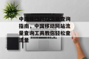 中国移动网站流量查询指南,中国移动网站流量查询工具教你轻松查流量 中国移动网站流量查询指南,中国移动网站流量查询工具教你轻松查流量