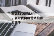 网站SEO营销APP,新时代网络营销的得力助手 网站SEO营销APP,新时代网络营销的得力助手