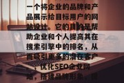 SEO企业网站模板是一个将企业的品牌和产品展示给目标用户的网站设计。它的目的是帮助企业和个人提高其在搜索引擎中的排名，从而吸引更多的潜在客户。，优化SEO企业网站，搭建品牌形象，提升在线可见度