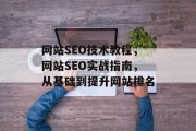 网站SEO技术教程，网站SEO实战指南，从基础到提升网站排名