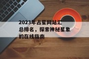 2023年占星网站汇总排名,探索神秘星象的在线指南 2023年占星网站汇总排名,探索神秘星象的在线指南