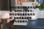 提升店铺流量的有效方法,你的核心竞争力,提升店铺流量的有效方法: 关键竞争力策略分析与实施建议