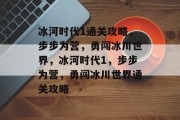 冰河时代1通关攻略,步步为营,勇闯冰川世界,冰河时代1,步步为营,勇闯冰川世界通关攻略 冰河时代1通关攻略,步步为营,勇闯冰川世界,冰河时代1,步步为营,勇闯冰川世界通关攻略