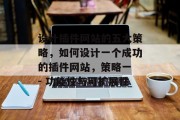 设计插件网站的五大策略，如何设计一个成功的插件网站，策略一 - 功能性与可扩展性
