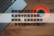 钢铁侠的无敌之道,单机游戏中的智慧策略,钢铁侠,从单机到现代,智慧与策略的较量
