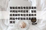 智能应用在电信流量助手网站中的运用，智能应用解析电信流量助手网站中的智能流量使用情况