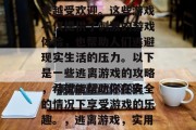 逃脱游戏在当今社会越来越受欢迎。这些游戏不仅提供了刺激的游戏体验,也帮助人们逃避现实生活的压力。以下是一些逃离游戏的攻略,希望能帮助你在安全的情况下享受游戏的乐趣。,逃离游戏,实用策略与应对压力的技巧 逃脱游戏在当今社会越来越受欢迎。这些游戏不仅提供了刺激的游戏体验,也帮助人们逃避现实生活的压力。以下是一些逃离游戏的攻略,希望能帮助你在安全的情况下享受游戏的乐趣。,逃离游戏,实用策略与应对压力的技巧