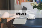 造梦5关卡 造梦5关卡