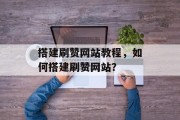 搭建刷赞网站教程,如何搭建刷赞网站? 搭建刷赞网站教程,如何搭建刷赞网站?