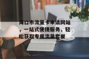 海口市流量卡申请网站,一站式便捷服务,轻松获取专属流量套餐 海口市流量卡申请网站,一站式便捷服务,轻松获取专属流量套餐