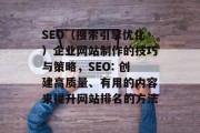 SEO(搜索引擎优化)企业网站制作的技巧与策略,SEO: 创建高质量、有用的内容来提升网站排名的方法 SEO(搜索引擎优化)企业网站制作的技巧与策略,SEO: 创建高质量、有用的内容来提升网站排名的方法