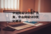中山网站SEO推广方案,中山网站SEO优化建议 中山网站SEO推广方案,中山网站SEO优化建议