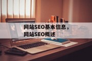 网站SEO基本信息,网站SEO概述 网站SEO基本信息,网站SEO概述