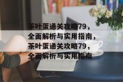 茶叶蛋通关攻略79,全面解析与实用指南,茶叶蛋通关攻略79,全面解析与实用指南 茶叶蛋通关攻略79,全面解析与实用指南,茶叶蛋通关攻略79,全面解析与实用指南