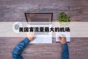 美国客流量最大的机场 美国客流量最大的机场