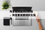 淘宝客网站SEO教程，淘宝客关键词优化指南