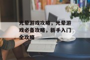 光晕游戏攻略,光晕游戏必备攻略,新手入门全攻略 光晕游戏攻略,光晕游戏必备攻略,新手入门全攻略