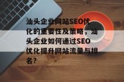 汕头企业网站SEO优化的重要性及策略，汕头企业如何通过SEO优化提升网站流量与排名?