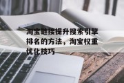 淘宝链接提升搜索引擎排名的方法,淘宝权重优化技巧 淘宝链接提升搜索引擎排名的方法,淘宝权重优化技巧