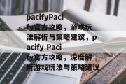 pacifyPacify官方攻略，游戏玩法解析与策略建议，pacify Pacify官方攻略，深度解析游戏玩法与策略建议