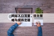 网站入口流量,优化策略与提升之道 网站入口流量,优化策略与提升之道