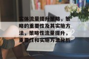 实体流量提升策略,策略的重要性及其实施方法,策略性流量提升,重要性和实施方法分析