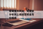 搭建推荐网站，从需求分析到上线运营的全方位指南