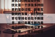 余杭SEO网站设计和优化是一个涉及多种因素的复杂过程。随着互联网的发展,我们的搜索引擎排名也在不断提高,我们需要不断改善自己的网站以吸引更多的流量。,提升网站排名,策略与技巧 余杭SEO网站设计和优化是一个涉及多种因素的复杂过程。随着互联网的发展,我们的搜索引擎排名也在不断提高,我们需要不断改善自己的网站以吸引更多的流量。,提升网站排名,策略与技巧