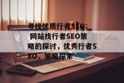 寻找优质行者SEO: 网站找行者SEO策略的探讨,优秀行者SEO,策略探索 寻找优质行者SEO: 网站找行者SEO策略的探讨,优秀行者SEO,策略探索
