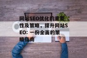 网站SEO优化的重要性及策略,提升网站SEO: 一份全面的策略指南