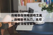Flow Game全攻略带你领略游戏之美，攻略新手入门，无尽幻想全流程全解析