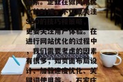 石家庄网站优化公司是提升企业网站流量、提高搜索引擎排名的重要因素。企业在做网站优化的时候,不仅要关注SEO的技巧和策略,更要关注用户体验。在进行网站优化的过程中,我们需要考虑的因素有很多,如页面布局设计、加载速度优化、关键词使用等。,石家庄网站优化,全方位分析网站流量、搜索引擎排名及用户体验。 石家庄网站优化公司是提升企业网站流量、提高搜索引擎排名的重要因素。企业在做网站优化的时候,不仅要关注SEO的技巧和策略,更要关注用户体验。在进行网站优化的过程中,我们需要考虑的因素有很多,如页面布局设计、加载速度优化、关键词使用等。,石家庄网站优化,全方位分析网站流量、搜索引擎排名及用户体验。