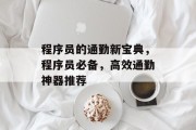 程序员的通勤新宝典,程序员必备,高效通勤神器推荐 程序员的通勤新宝典,程序员必备,高效通勤神器推荐