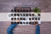 大理官方网站SEO优化策略与实施指南,淘宝优化网站,首页排名提升策略与实施指南 大理官方网站SEO优化策略与实施指南,淘宝优化网站,首页排名提升策略与实施指南