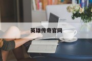 英雄传奇官网