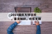2019国庆方特狂欢，客流如织，欢乐无限