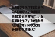 互联网时代下的坦洲网站SEO优化,如何提高搜索引擎排名?,互联网时代下,如何利用坦洲网站SEO优化提升搜索引擎排名?