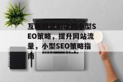 互联网营销中的小型SEO策略，提升网站流量，小型SEO策略指南