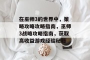 在巫师3的世界中,策略攻略攻略指南,巫师3战略攻略指南,获取高收益游戏经验秘籍 在巫师3的世界中,策略攻略攻略指南,巫师3战略攻略指南,获取高收益游戏经验秘籍