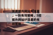 快速提升网站IP流量,一份有效策略,5招提升网站IP流量的有效策略 快速提升网站IP流量,一份有效策略,5招提升网站IP流量的有效策略