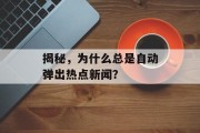 揭秘，为什么总是自动弹出热点新闻？