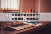 流量减速后如何提升？流量减缓，如何提高？