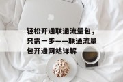 轻松开通联通流量包,只需一步——联通流量包开通网站详解 轻松开通联通流量包,只需一步——联通流量包开通网站详解