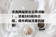 济南网站优化公司详解!,济南SEO机构介绍,提升网站流量的秘籍! 济南网站优化公司详解!,济南SEO机构介绍,提升网站流量的秘籍!
