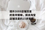 提升1688店铺流量的有效策略,提高淘宝店铺流量的15步策略 提升1688店铺流量的有效策略,提高淘宝店铺流量的15步策略